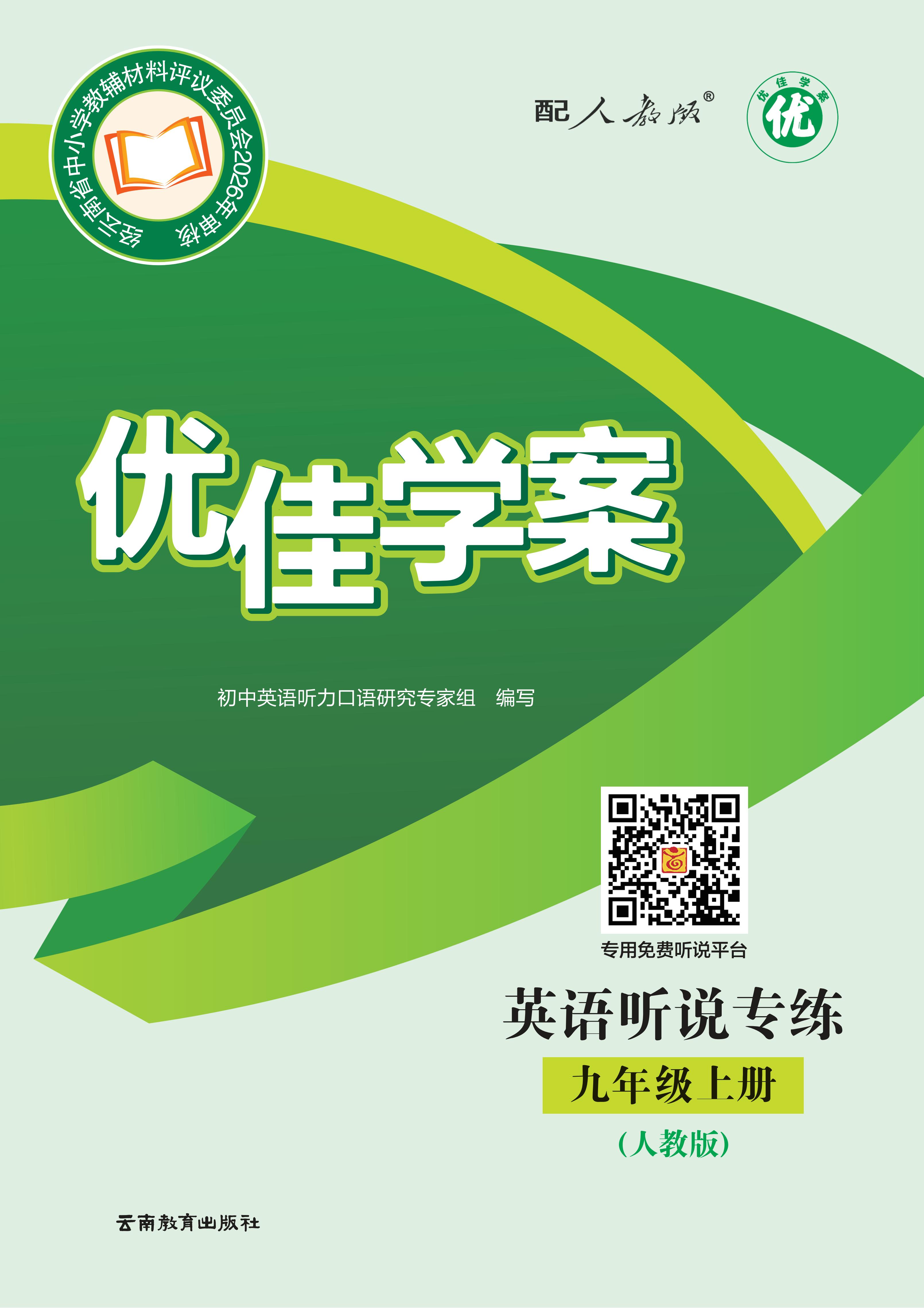 《（2026秋）优佳学案  英语听说专练 九年级上册（人教版）》